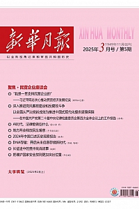 《新华月报·2025年第5期》