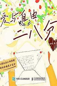 《爱与自由二八分》