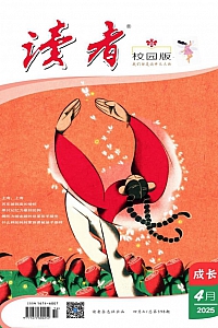 《读者·校园版·成长·2025年第4期》