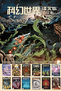 《科幻世界·译文版·2023年全年合集》