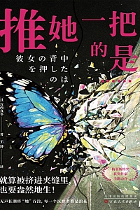 《推她一把的是……》宫西真冬