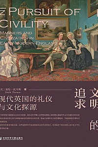 《文明的追求:现代英国的礼仪与文化探源》基思·托马斯