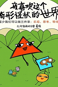 《我喜欢这个奇形怪状的世界》张名业