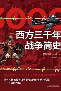 《西方三千年战争简史》李德·哈特