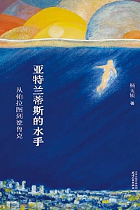 《亚特兰蒂斯的水手:从柏拉图到德鲁克》杨无锐