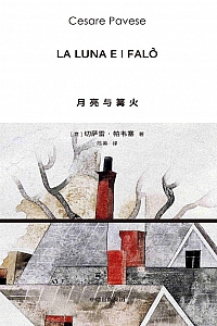 《月亮与篝火》切萨雷·帕韦塞