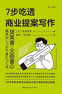 《7步吃透商业提案写作》富田真司