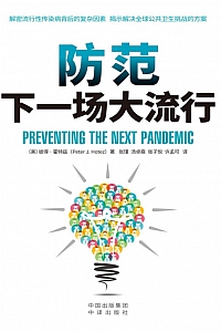《防范下一场大流行》彼得·霍特兹