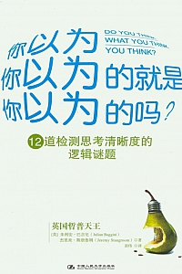 《你以为你以为的就是你以为的吗》朱利安·巴吉尼