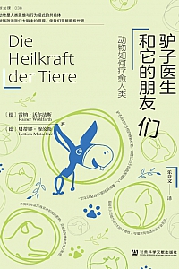 《驴子医生和它的朋友们:动物如何疗愈人类》雷纳·沃尔法特