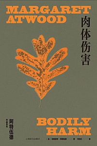 《肉体伤害》玛格丽特·阿特伍德