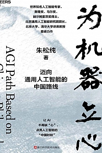 《为机器立心》朱松纯