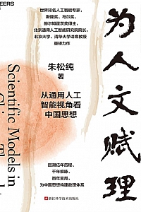 《为人文赋理》朱松纯