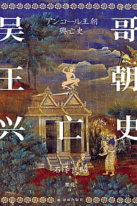 《吴哥王朝兴亡史》石泽良昭