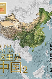 《这里是中国2:百年重塑山河》