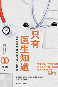 《只有医生知道1》张羽