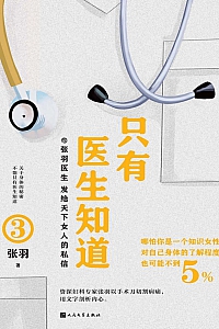 《只有医生知道3》张羽