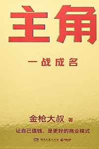 《主角:一战成名》金枪大叔