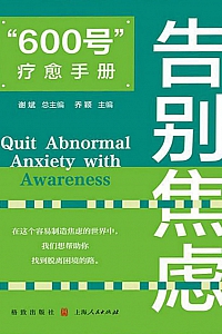 《“600号”疗愈手册:告别焦虑》谢斌