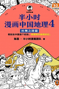 《半小时漫画中国地理4:丝绸之路篇》陈磊
