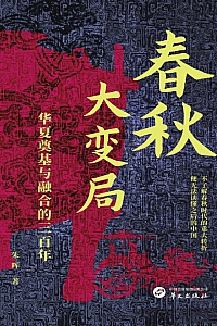 《春秋大变局:华夏奠基与融合的三百年》朱晖