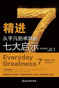 《精进:从平凡到卓越的七大启示》史蒂芬·柯维