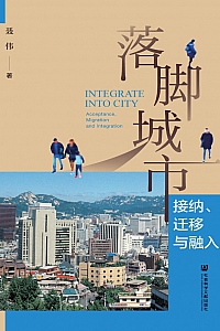 《落脚城市:接纳、迁移与融入》聂伟
