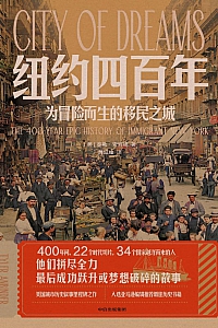 《纽约四百年:为冒险而生的移民之城》泰勒.安宾德