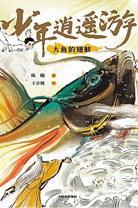 《少年逍遥游:大鱼的翅膀》陈曦