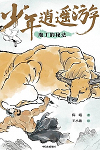 《少年逍遥游:庖丁的秘法》陈曦