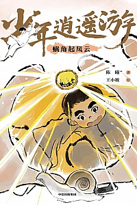 《少年逍遥游:蜗角起风云》陈曦