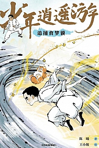 《少年逍遥游:追捕食梦貘》陈曦