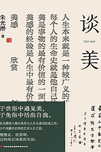 《谈美》朱光潜