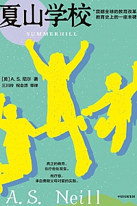 《夏山学校》A.S.尼尔