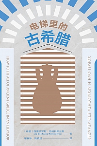 《电梯里的古希腊》西奥多罗斯·帕帕科斯达斯