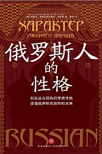 《俄罗斯人的性格》尼古拉·奥努夫里耶维奇.洛斯基