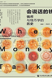 《会说话的钱:钱币和钱币学的历史》弗兰克·L.霍尔特