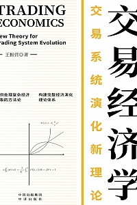 《交易经济学:交易系统演化新理论》王振营