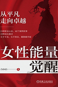《女性能量觉醒:从平凡走向卓越》白小白