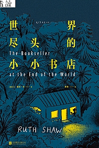 《世界尽头的小小书店》露丝·肖