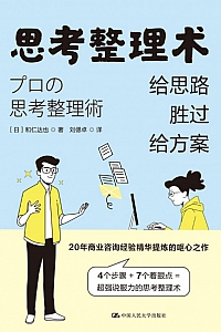 《思考整理术:给思路胜过给方案》和仁达也