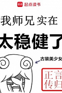 《我师兄实在太稳健了》言归正传