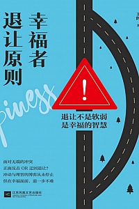 《幸福者退让原则》王辉
