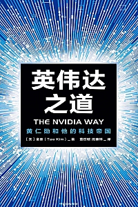 《英伟达之道:黄仁勋和他的科技帝国》金泰