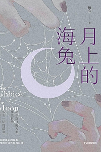 《月上的海兔》琉玄