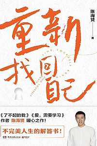 《重新找回自己》陈海贤