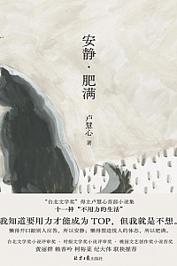 《安静·肥满》卢慧心