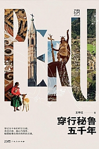 《穿行秘鲁五千年》王甲红