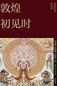 《敦煌初见时:敦煌壁画复原艺术精品集》史苇湘