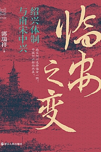 《临安之变:绍兴体制与南宋中兴》郭瑞祥